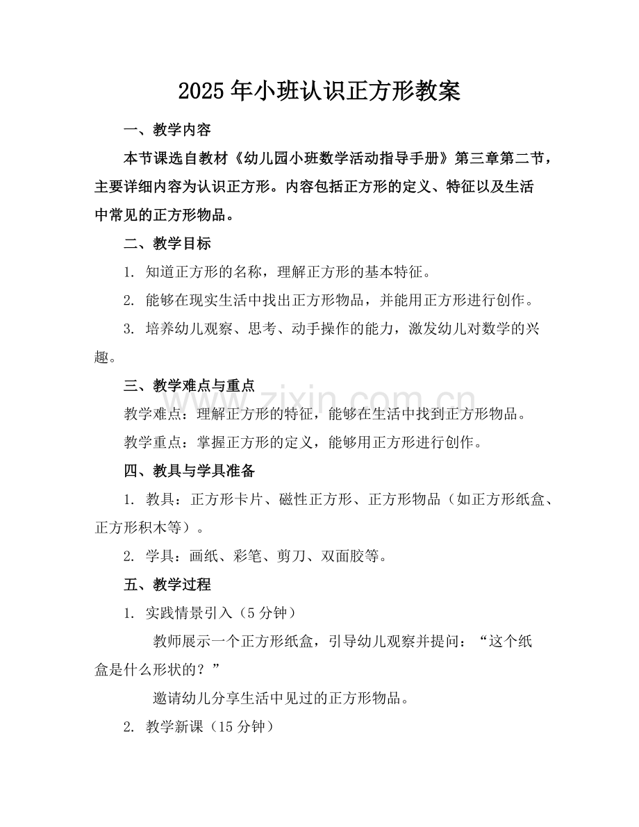 2025年小班认识正方形教案范例x.doc_第1页