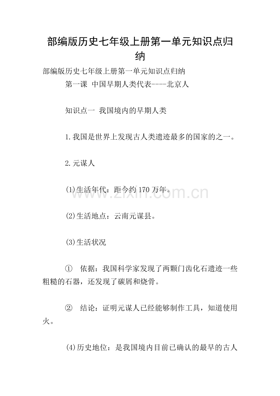 部编版历史七年级上册第一单元知识点归纳.doc_第1页
