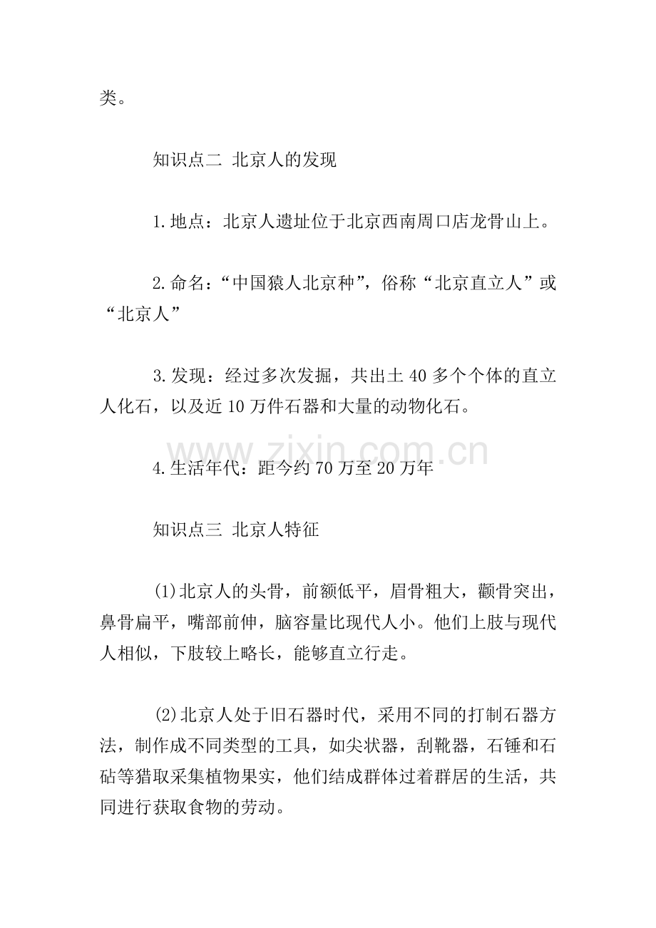 部编版历史七年级上册第一单元知识点归纳.doc_第2页