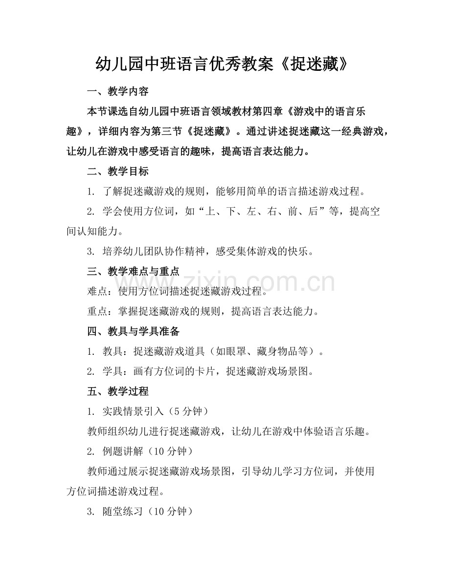 幼儿园中班语言优秀教案《捉迷藏》(1)范例x.doc_第1页