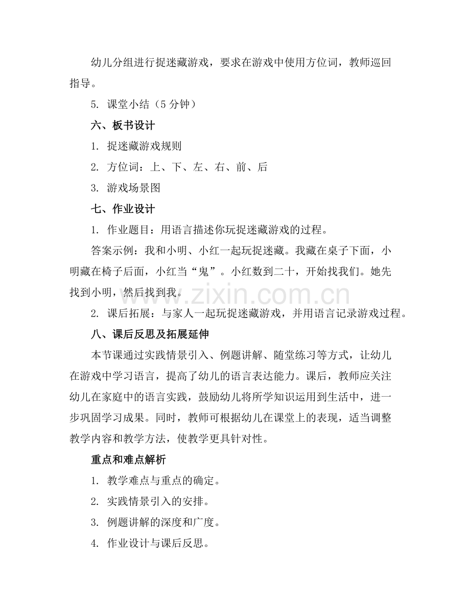 幼儿园中班语言优秀教案《捉迷藏》(1)范例x.doc_第2页