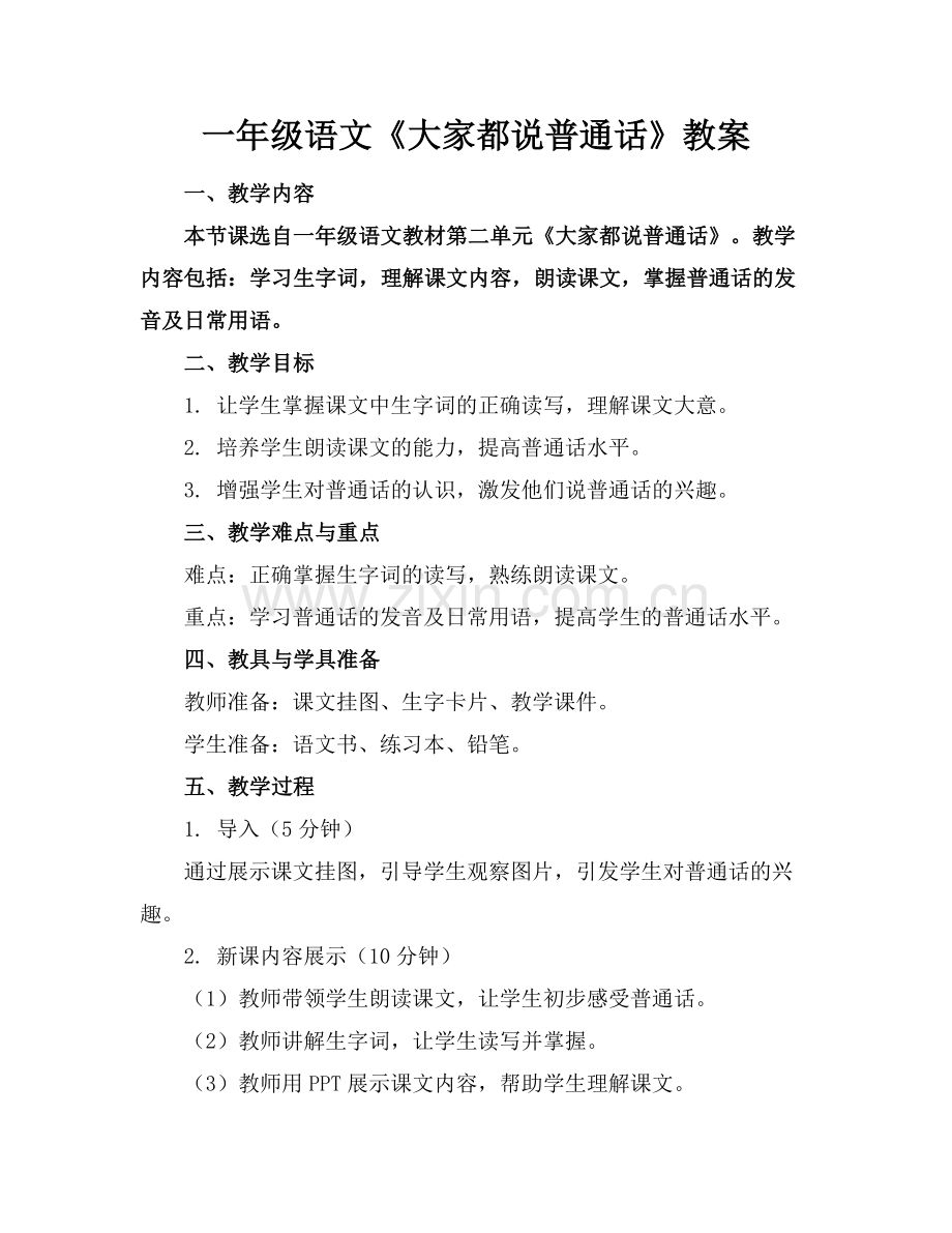 一年级语文《大家都说普通话》教案范例x.doc_第1页