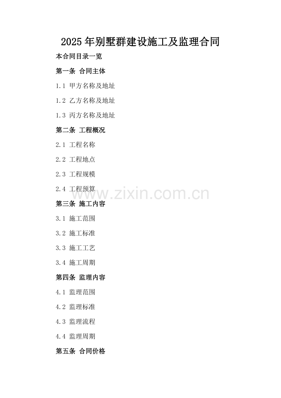 2025年别墅群建设施工及监理合同范例x.docx_第2页