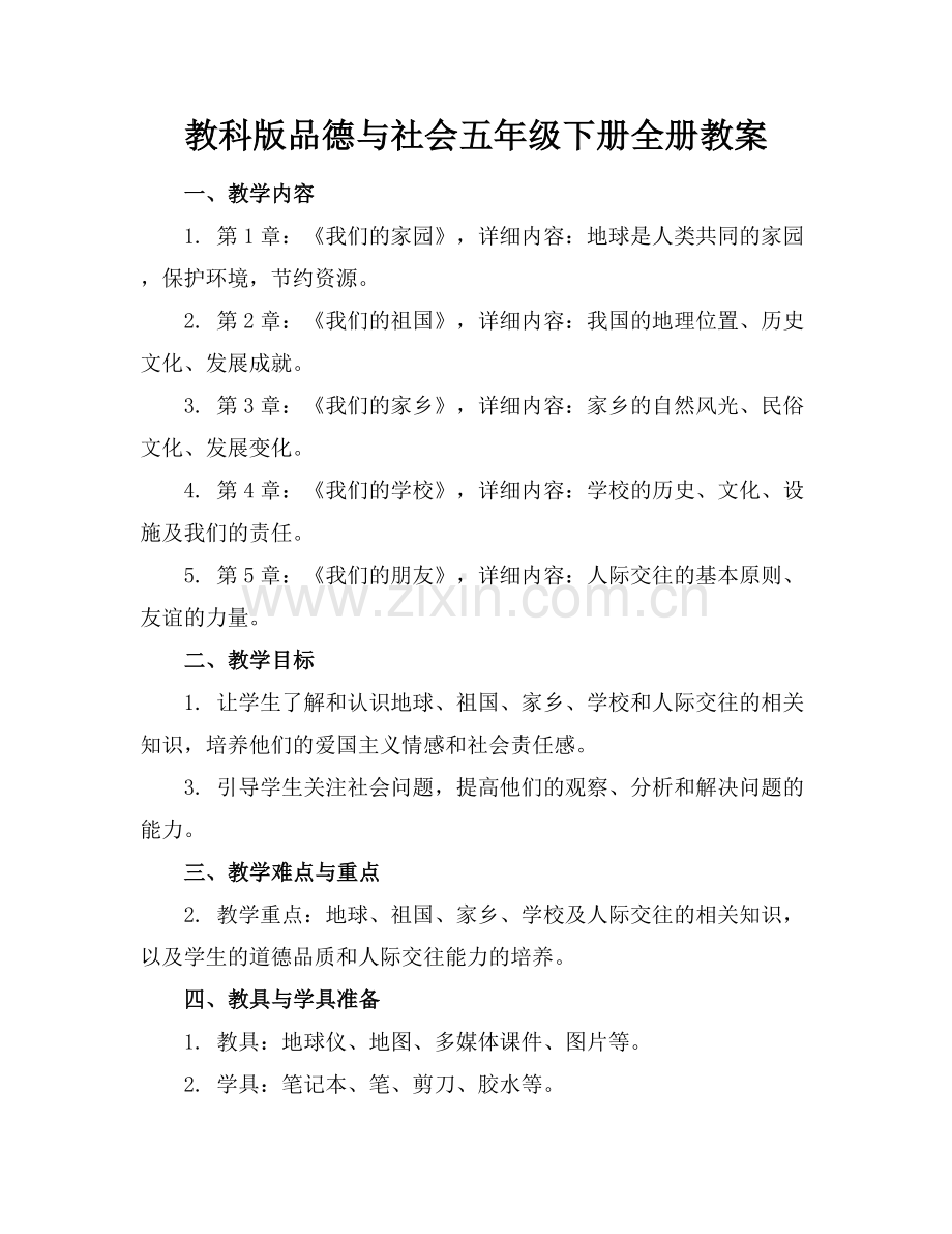 教科版品德与社会五年级下册全册教案范例x.docx_第1页