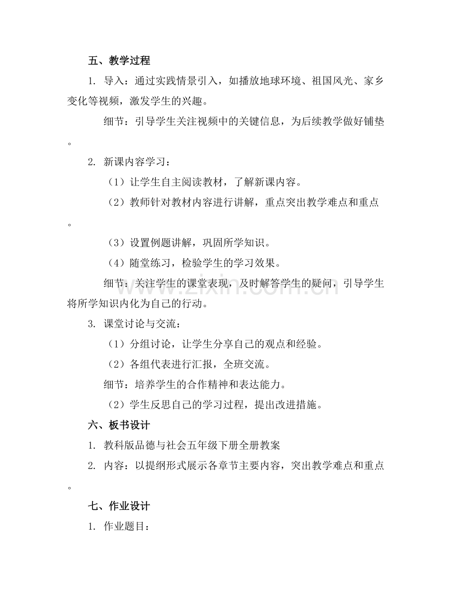教科版品德与社会五年级下册全册教案范例x.docx_第2页