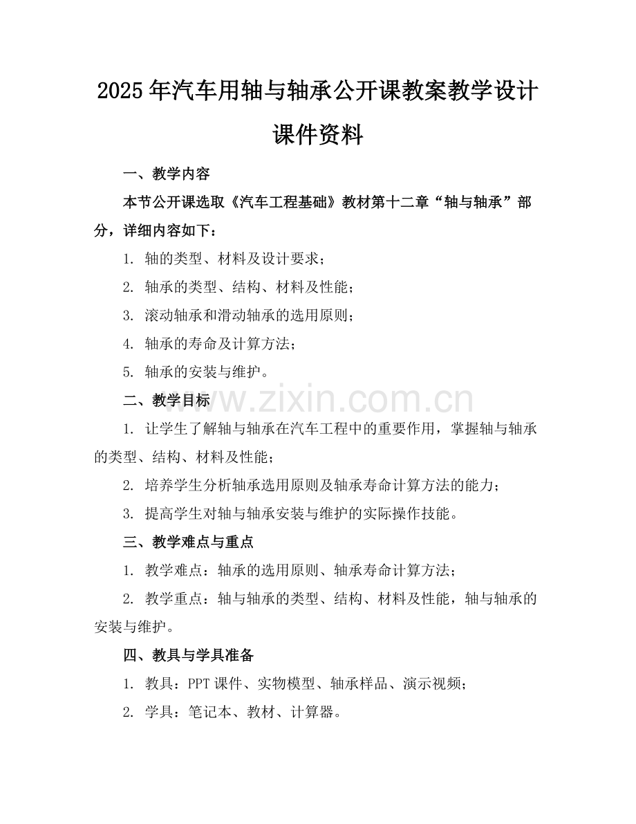 2025年汽车用轴与轴承公开课教案教学设计课件资料范例x.doc_第1页