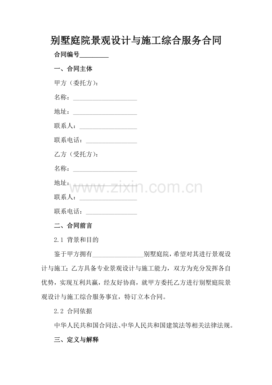别墅庭院景观设计与施工综合服务合同范例x.docx_第2页