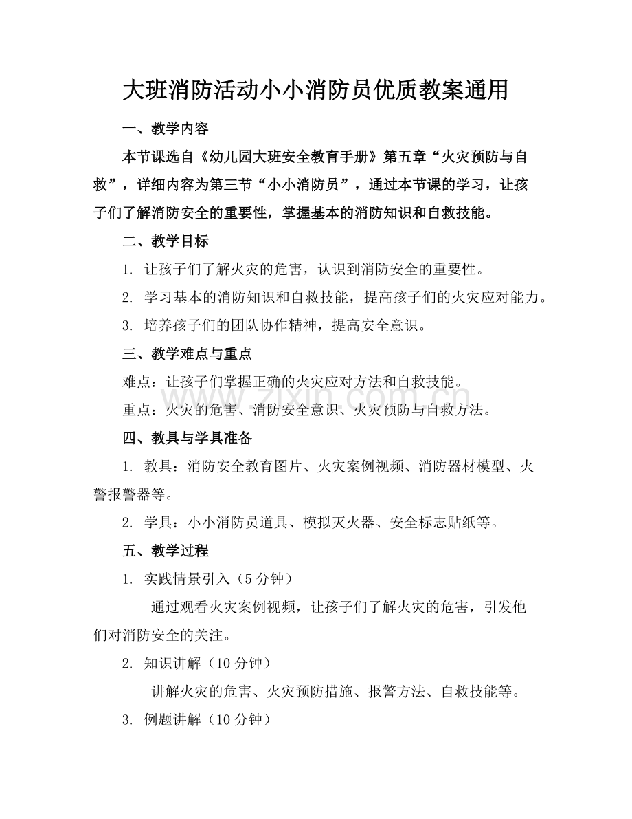 大班消防活动小小消防员优质教案通用范例x.doc_第1页