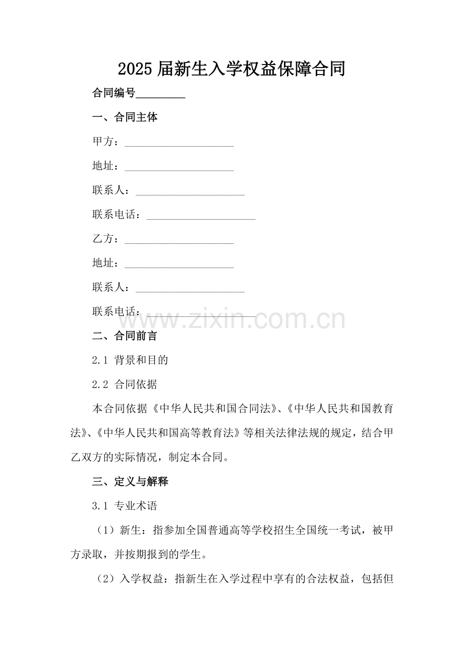 2025届新生入学权益保障合同范例x.docx_第2页