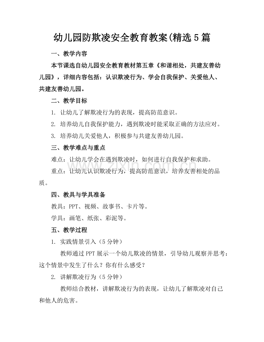 幼儿园防欺凌安全教育教案(5篇范例x.doc_第1页