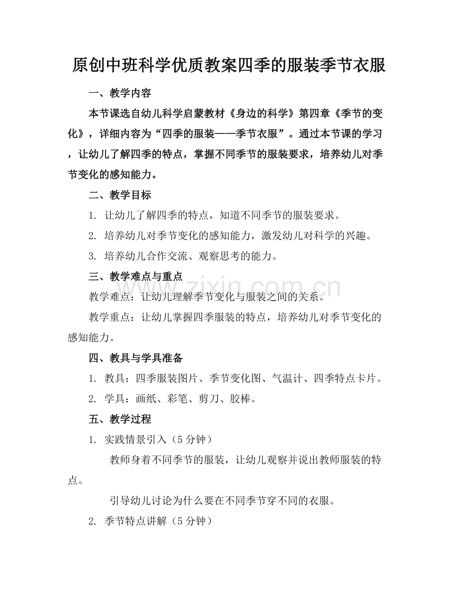 原创中班科学优质教案四季的服装季节衣服范例x.docx_第1页