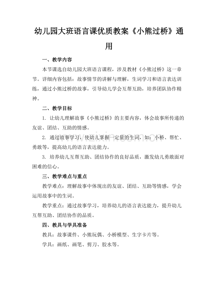 幼儿园大班语言课优质教案《小熊过桥》通用范例x.doc_第1页