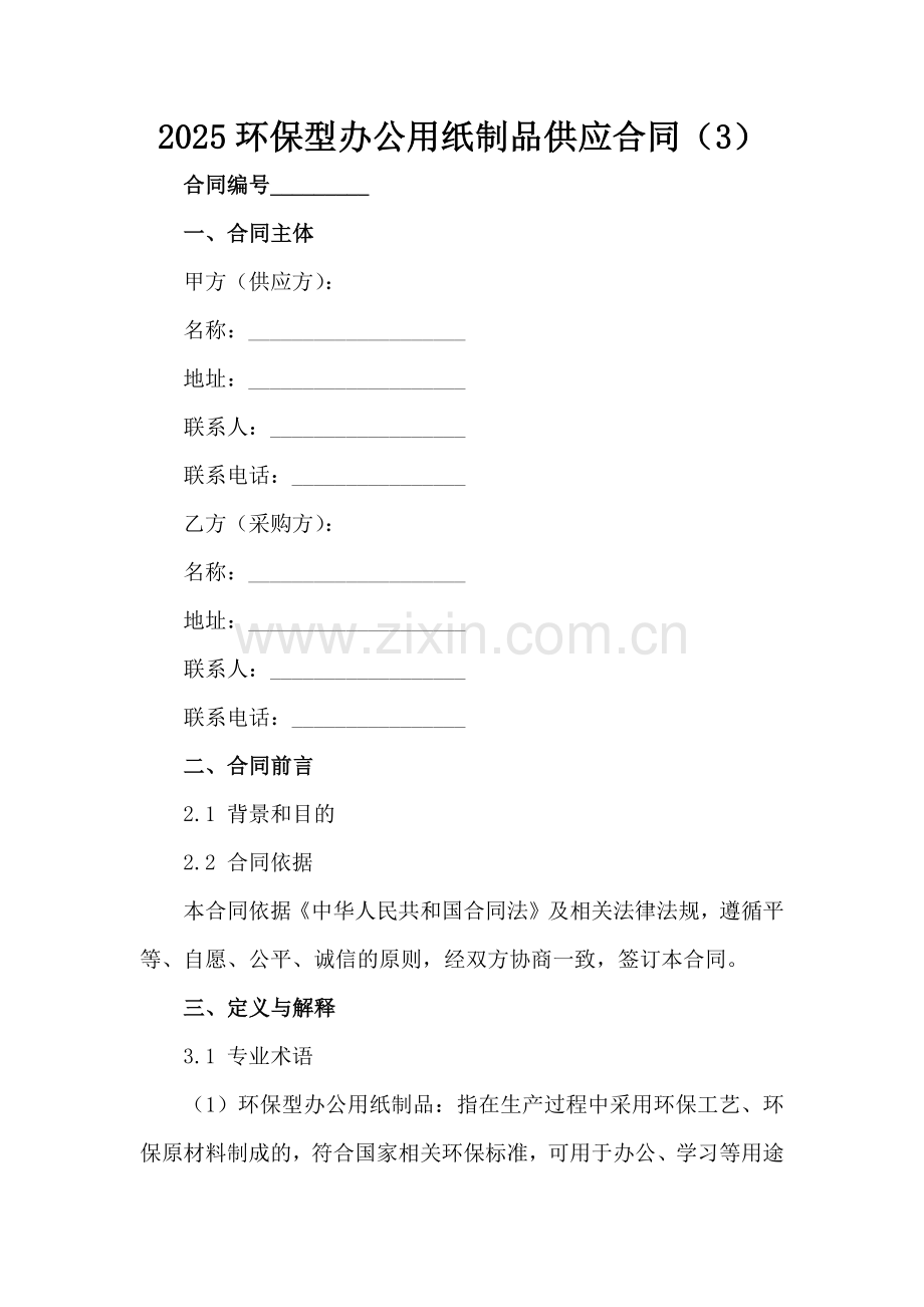 2025环保型办公用纸制品供应合同（3）范例x.docx_第2页