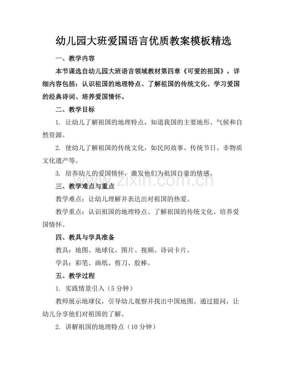 幼儿园大班爱国语言优质教案模板范例x.docx_第1页