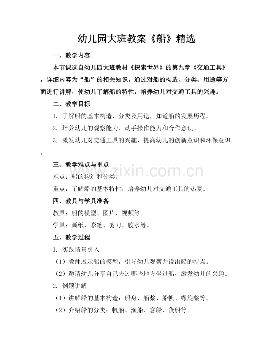 幼儿园大班教案《船》范例x.docx_第1页