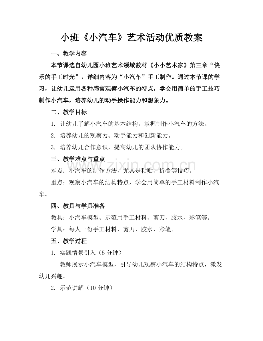 小班《小汽车》艺术活动优质教案范例x.docx_第1页