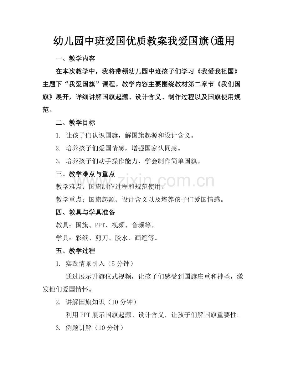 幼儿园中班爱国优质教案我爱国旗(通用范例x.docx_第1页