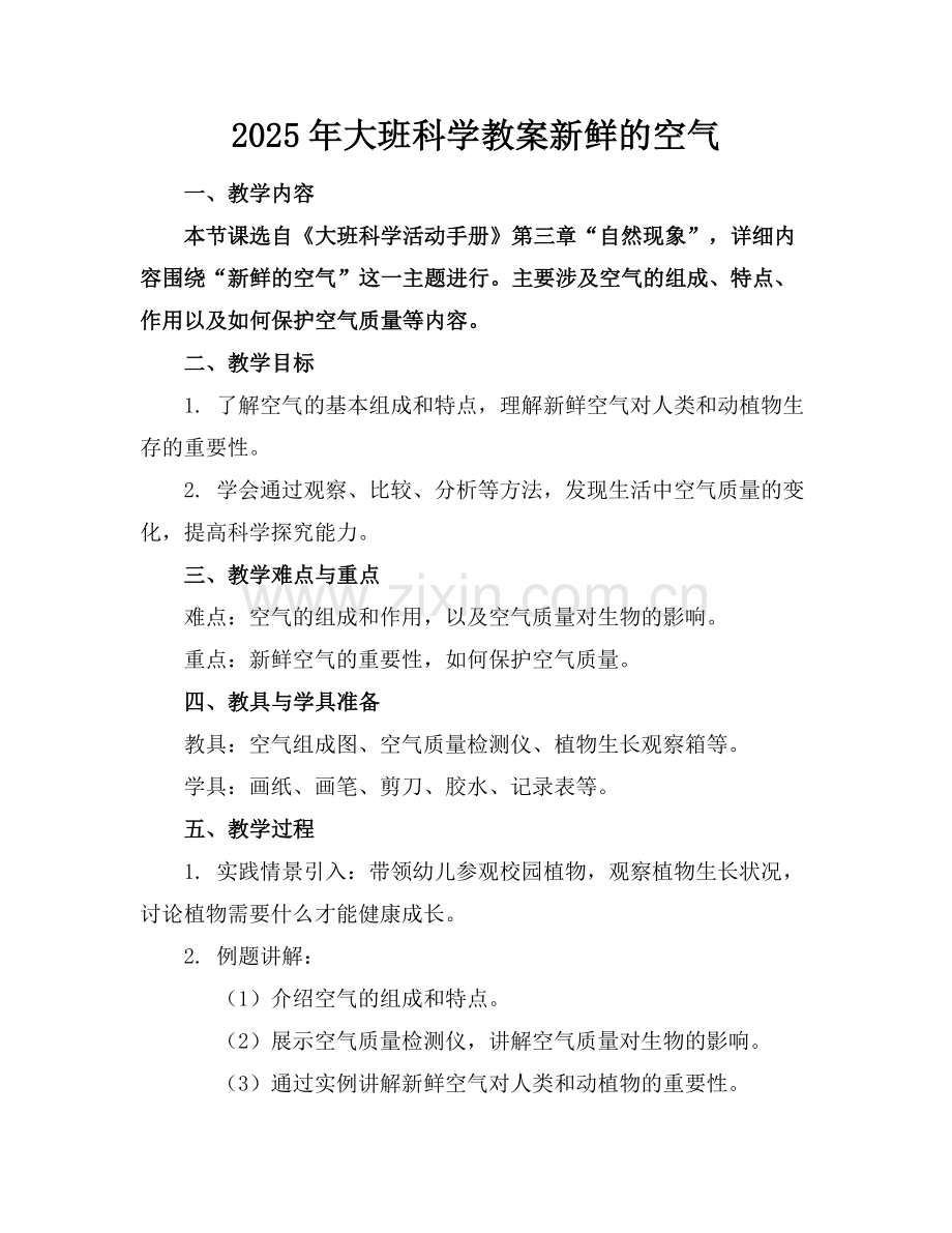 2025年大班科学教案新鲜的空气范例x.docx_第1页