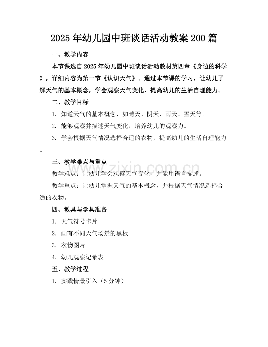 2025年幼儿园中班谈话活动教案200篇范例x.docx_第1页