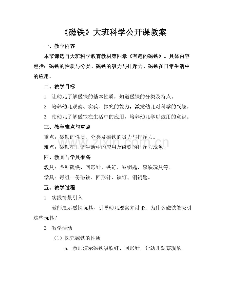 《磁铁》大班科学公开课教案范例x.doc_第1页