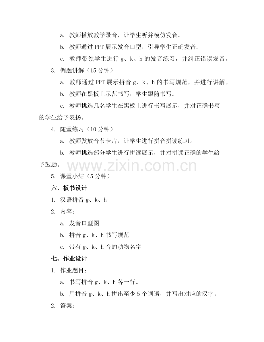 汉语拼音gkh课件45319范例x.doc_第2页