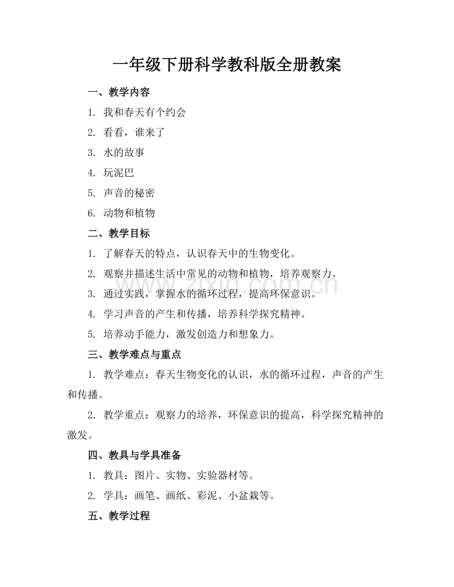 一年级下册科学教科版全册教案范例x.doc_第1页