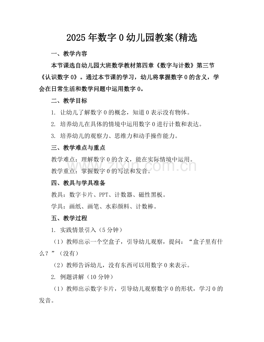 2025年数字0幼儿园教案(范例x.doc_第1页