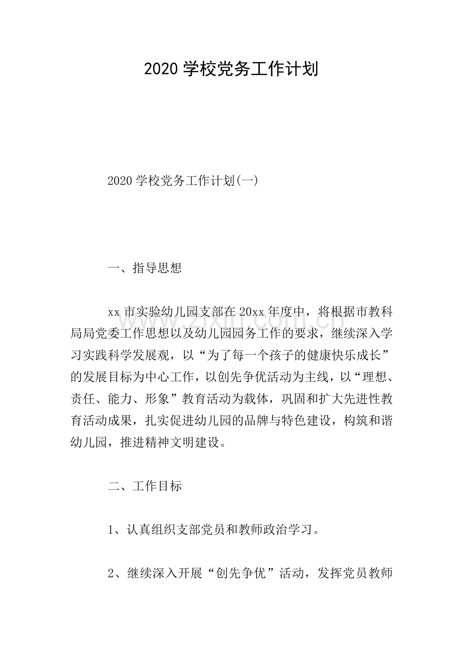 2020学校党务工作计划.doc_第1页