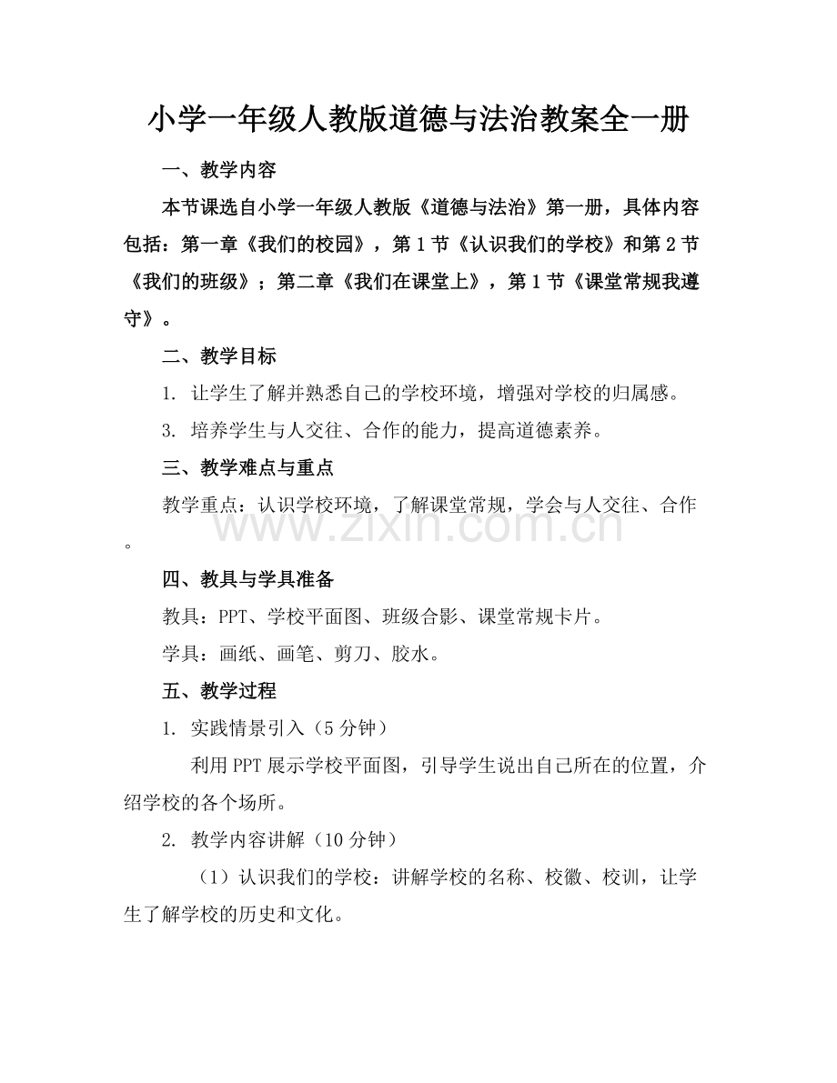 小学一年级人教版道德与法治教案全一册范例x.docx_第1页