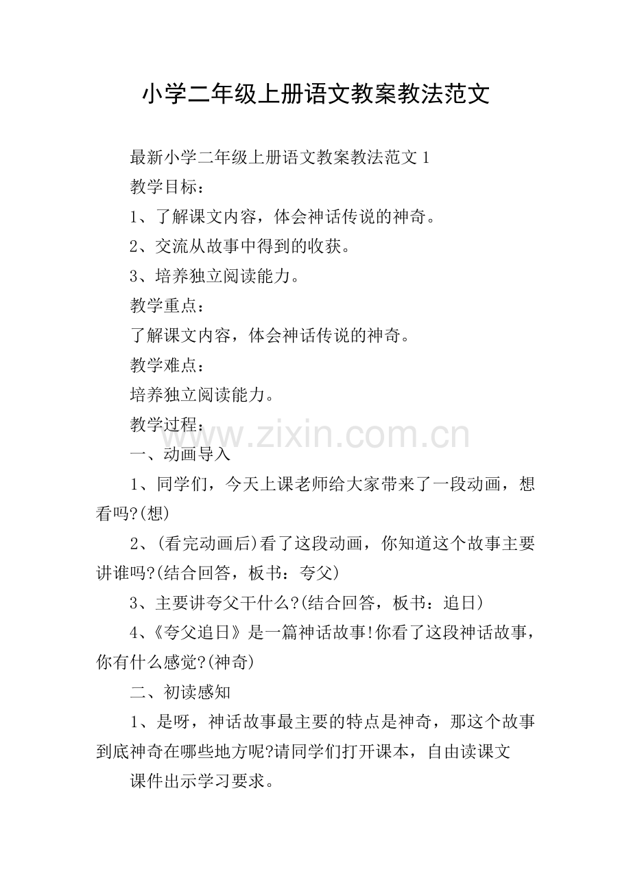 小学二年级上册语文教案教法范文.doc_第1页