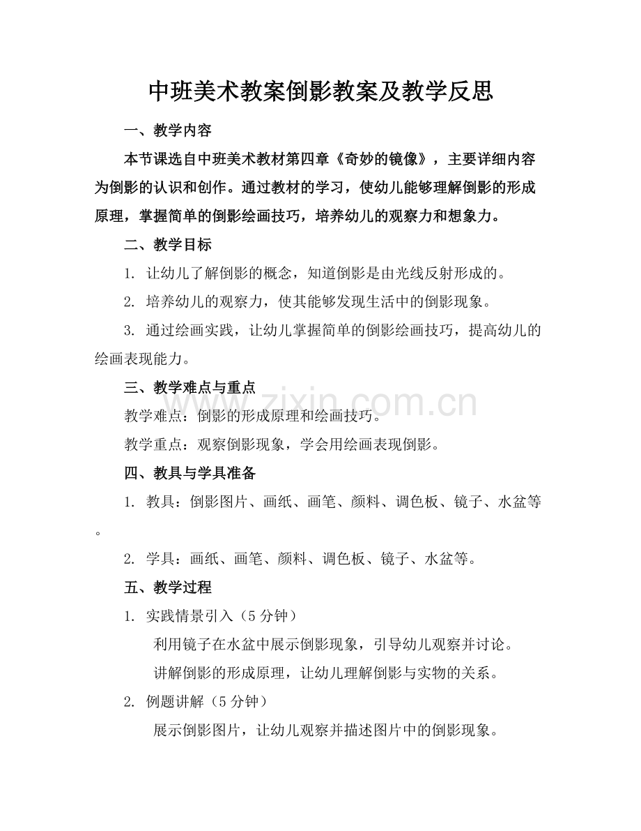 中班美术教案倒影教案及教学反思范例x.docx_第1页