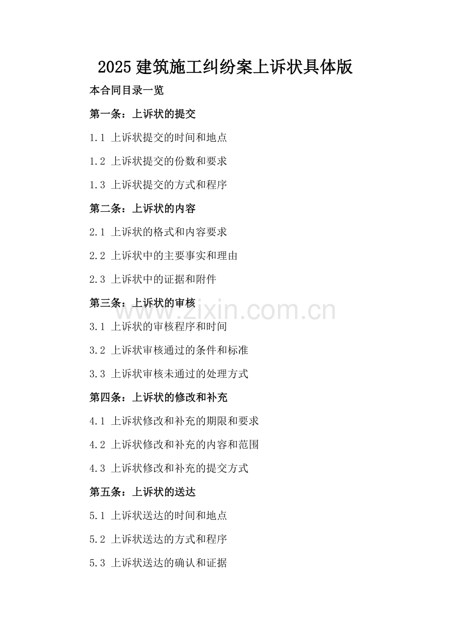 2025建筑施工纠纷案上诉状具体版范例x.docx_第2页