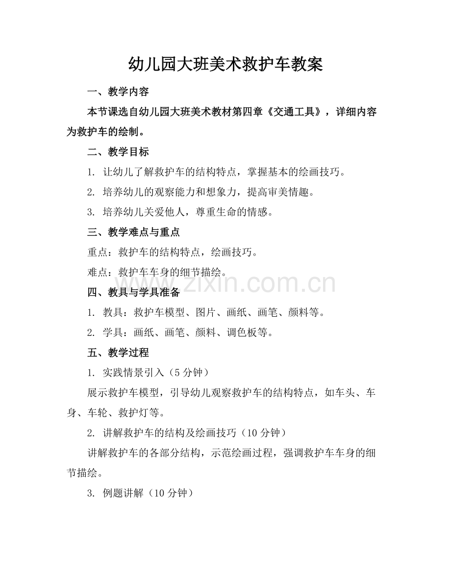 幼儿园大班美术救护车教案范例x.doc_第1页
