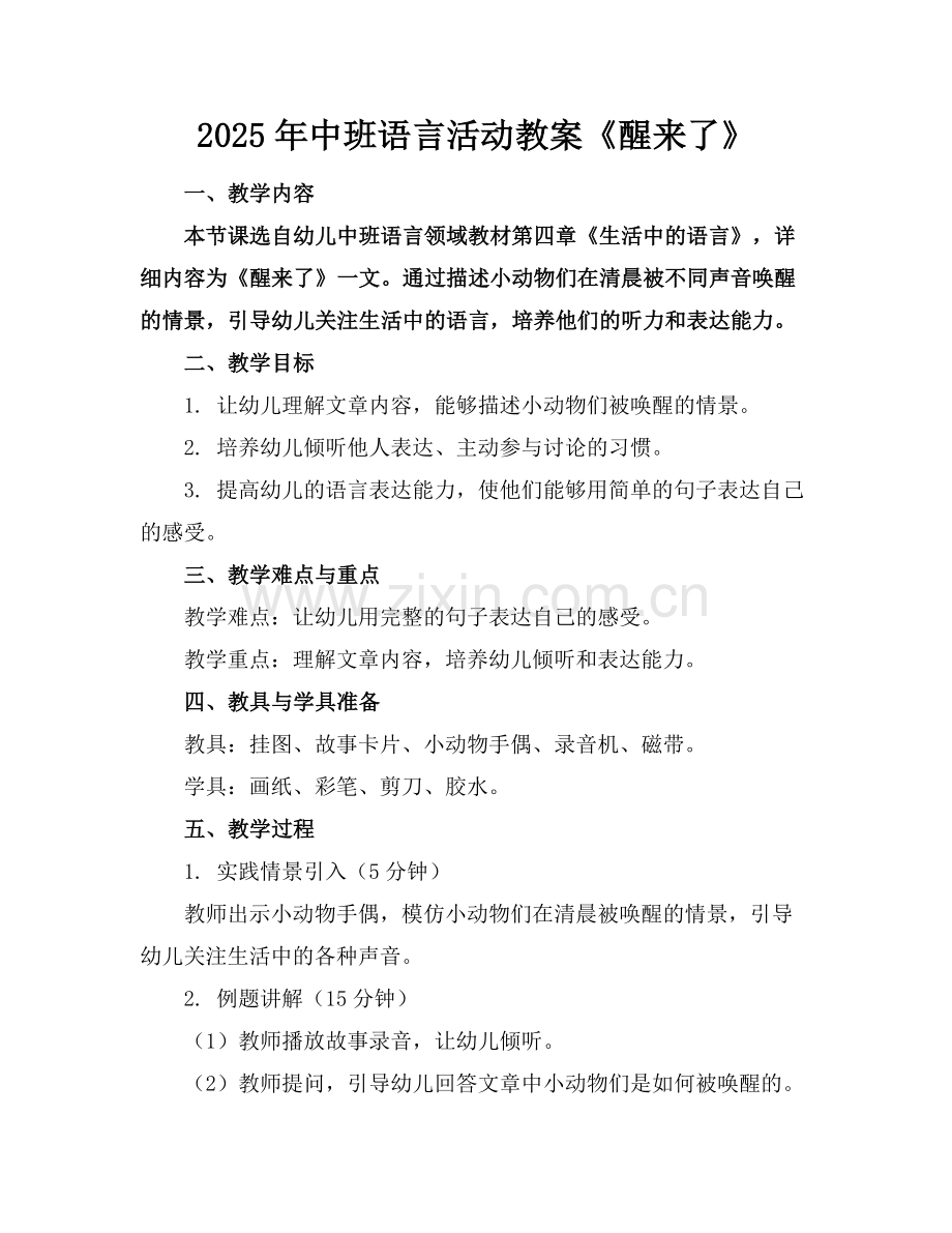 2025年中班语言活动教案《醒来了》范例x.docx_第1页