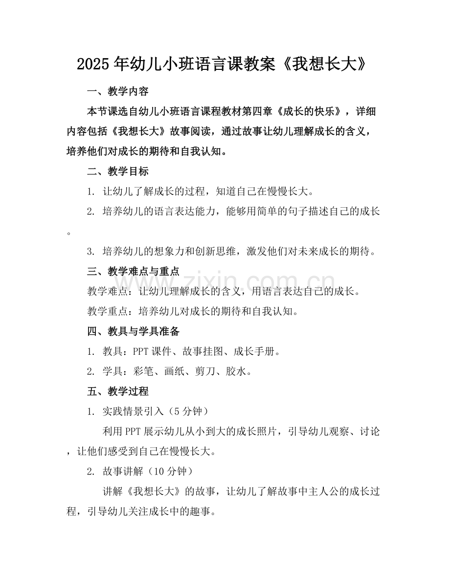 2025年幼儿小班语言课教案《我想长大》范例x.docx_第1页