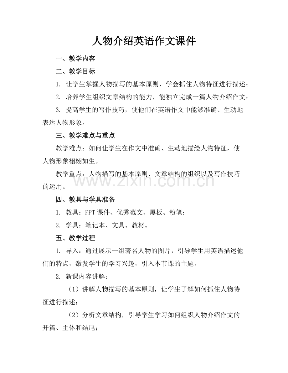 人物介绍英语作文课件 范例x.doc_第1页