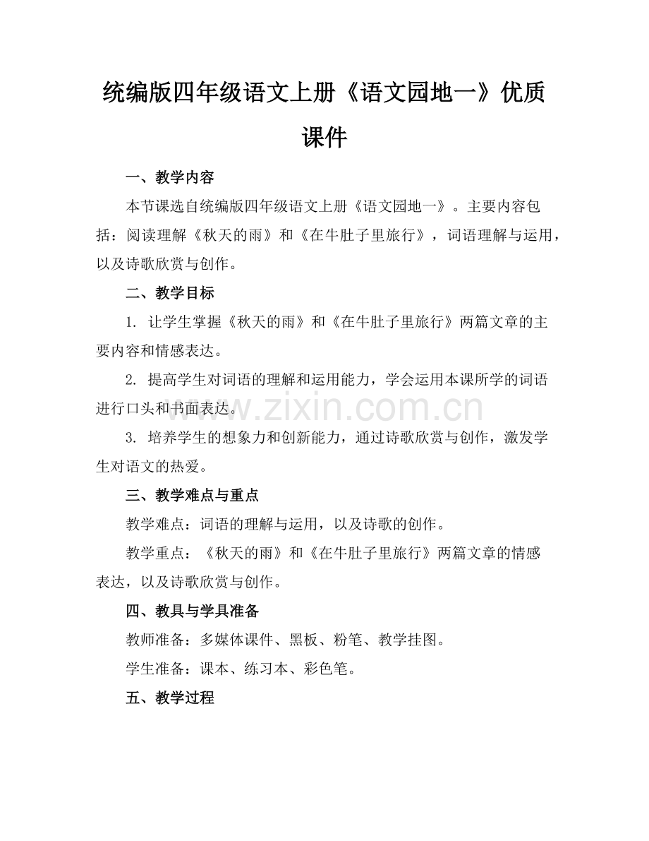 统编版四年级语文上册《语文园地一》优质课件范例x.doc_第1页