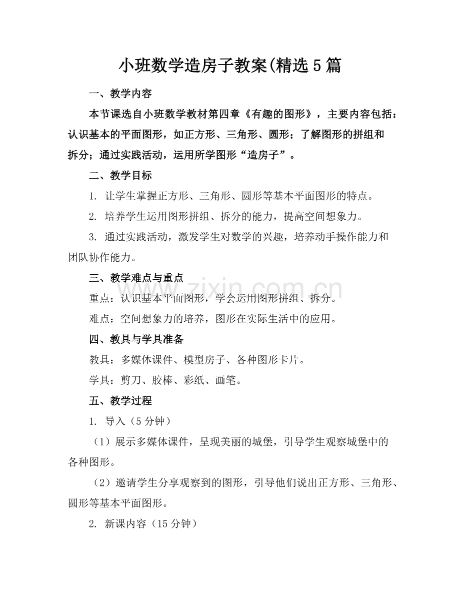 小班数学造房子教案(5篇范例x.doc_第1页