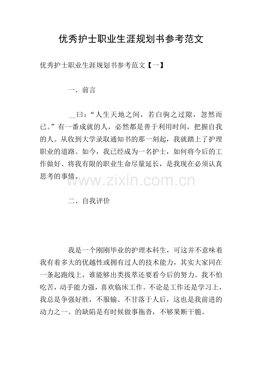 优秀护士职业生涯规划书参考范文.doc_第1页