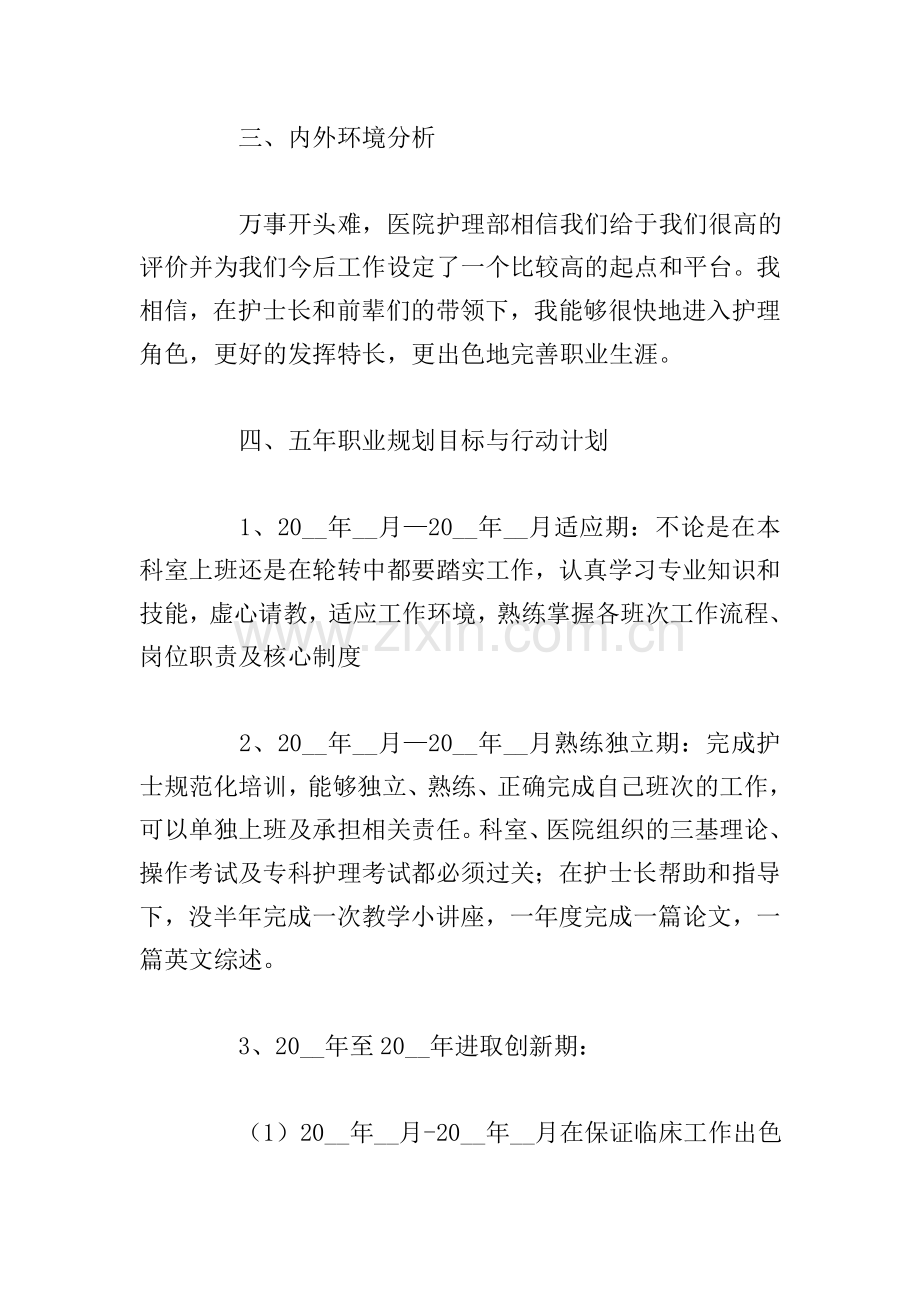 优秀护士职业生涯规划书参考范文.doc_第2页