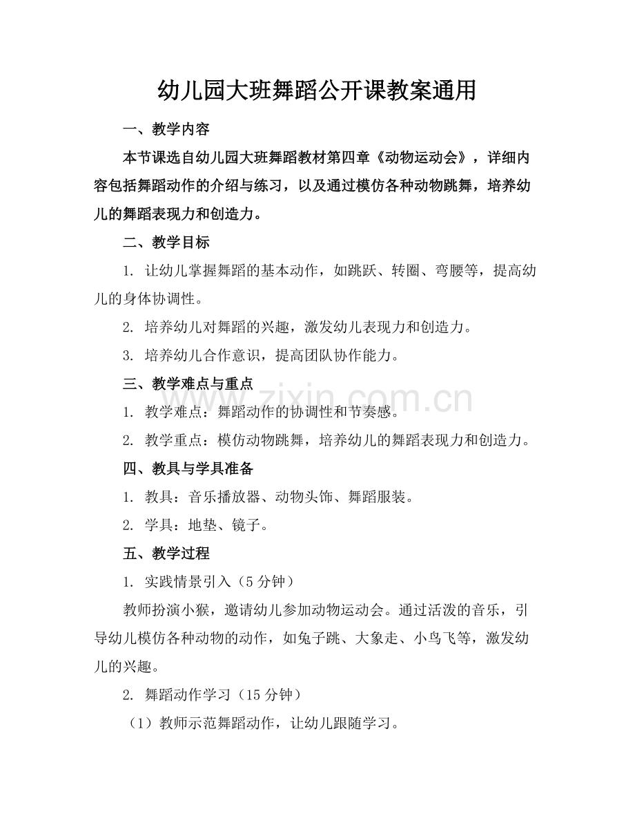 幼儿园大班舞蹈公开课教案通用范例x.doc_第1页