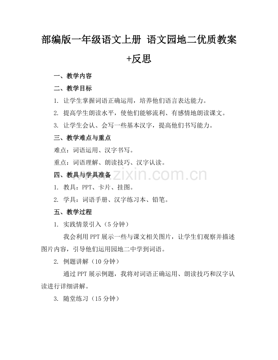部编版一年级语文上册 语文园地二优质教案+反思范例x.docx_第1页