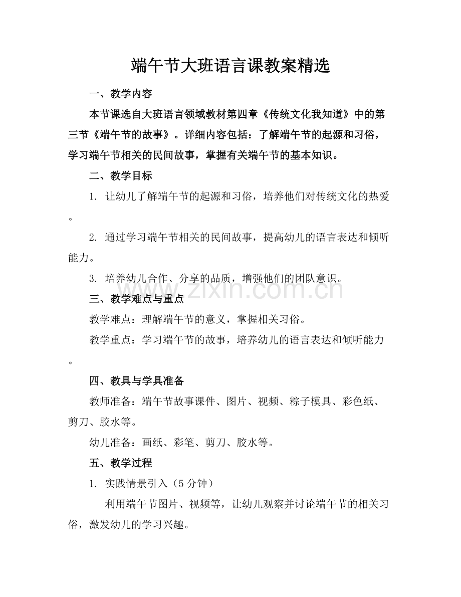 端午节大班语言课教案范例x.docx_第1页