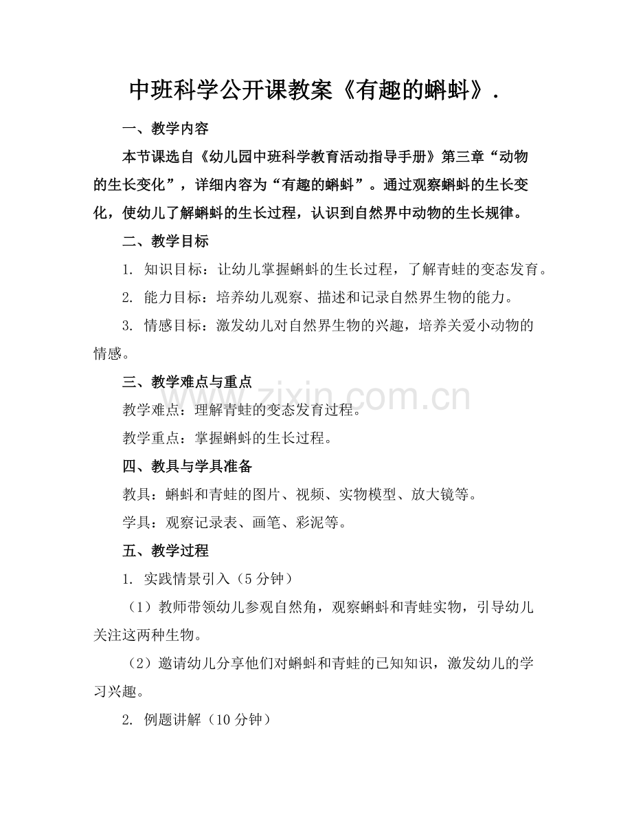 中班科学公开课教案《有趣的蝌蚪》.范例x.doc_第1页