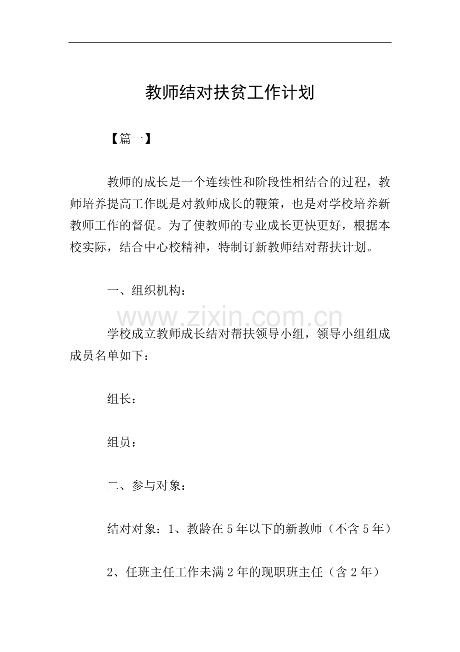 教师结对扶贫工作计划.doc_第1页