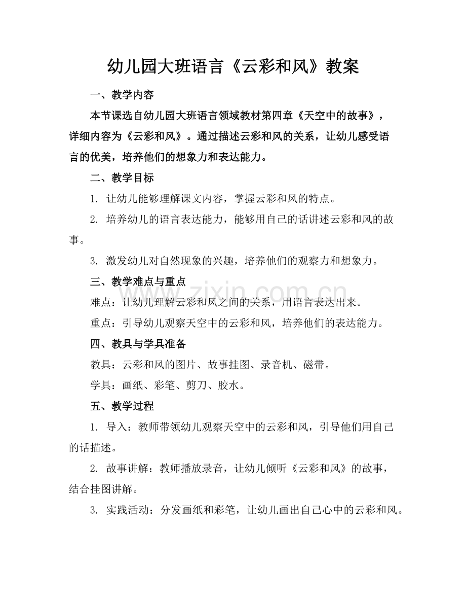 幼儿园大班语言《云彩和风》教案(1)范例x.doc_第1页