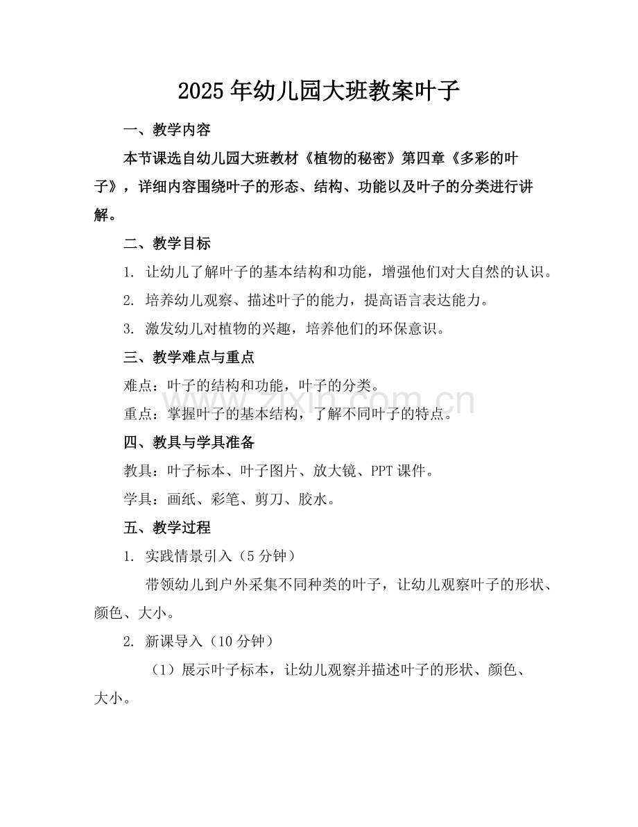 2025年幼儿园大班教案叶子范例x.doc_第1页