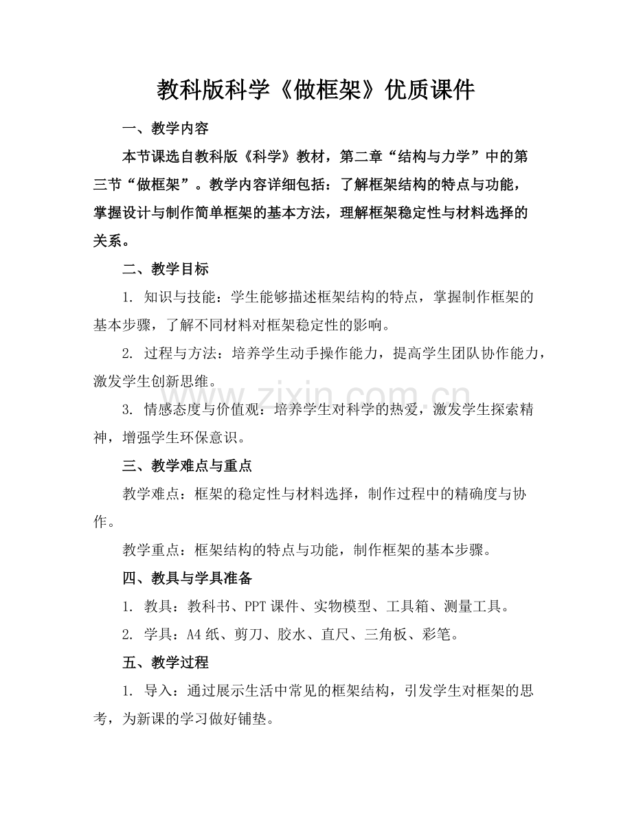 教科版科学《做框架》优质课件下载范例x.doc_第1页
