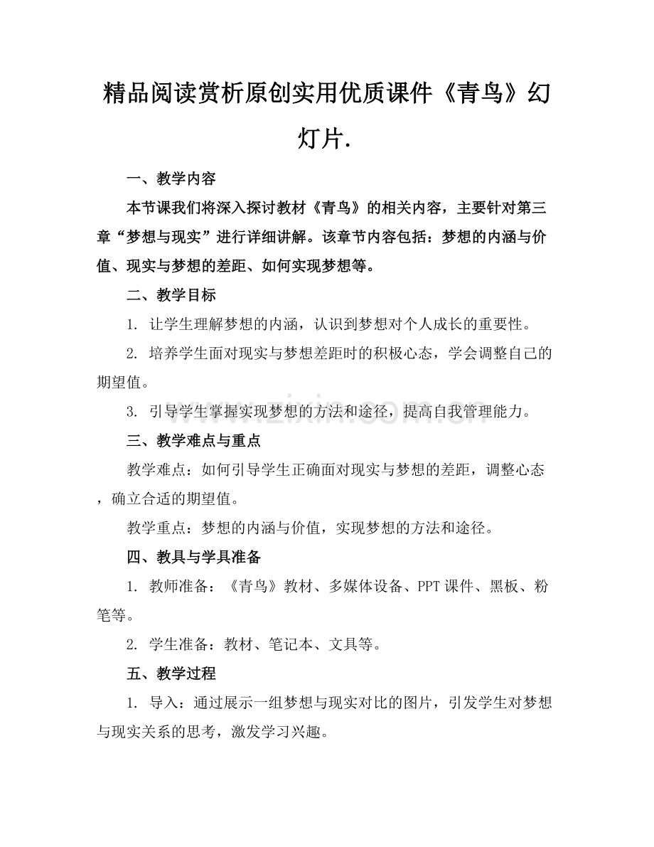 阅读赏析原创实用优质课件《青鸟》幻灯片.范例x.docx_第1页
