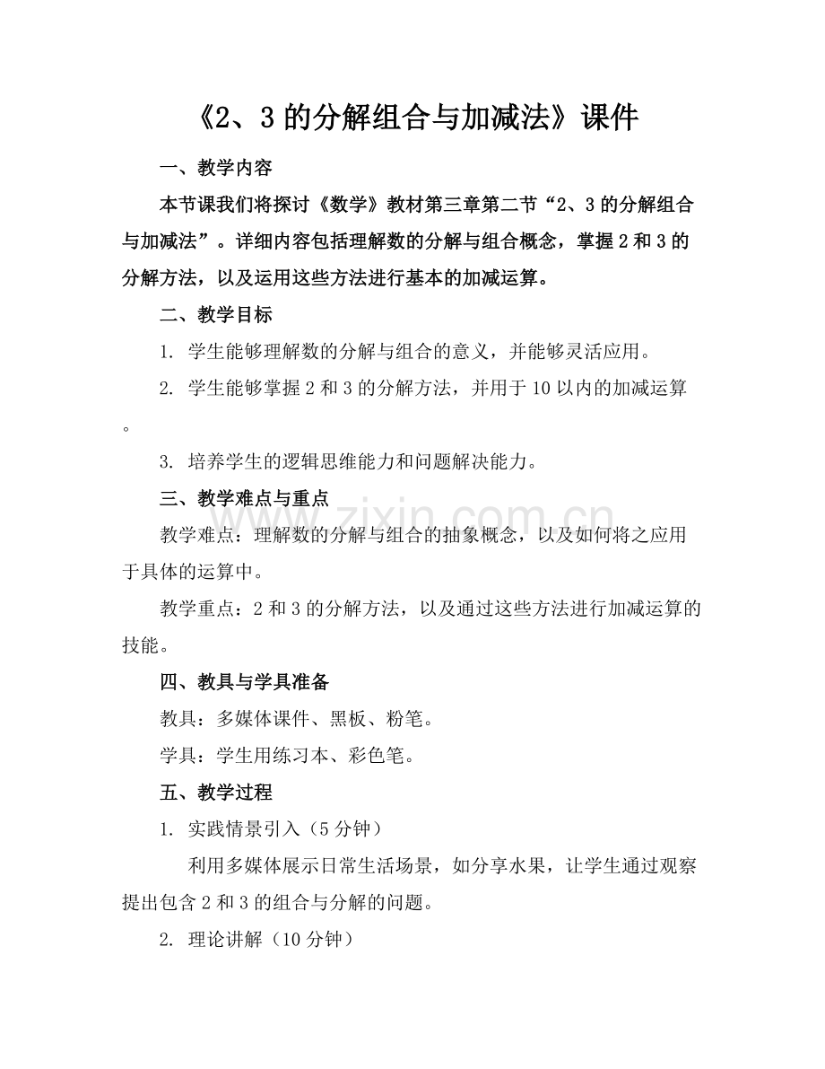 《2、3的分解组合与加减法》课件范例x.docx_第1页